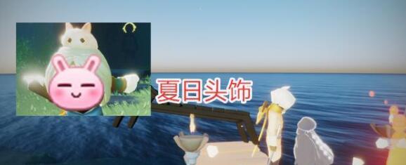 光遇小兔子夏日头饰什么时间上线