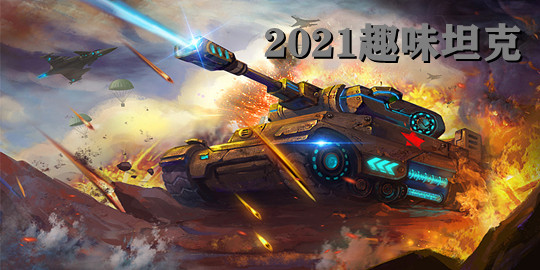 2021上半年趣味坦克游戏合集