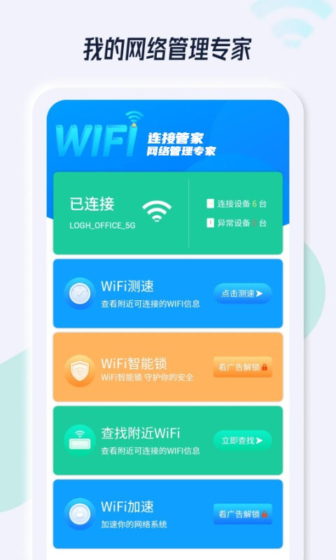 WiFi连接管家1