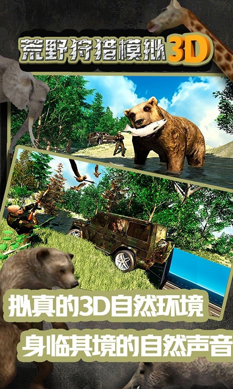 荒野狩猎模拟3D游戏2
