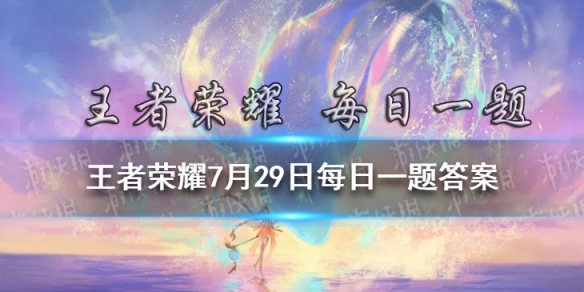 昨日推文提到的，王者荣耀首批共创小说为____篇-2021王者荣耀7月29日每日一题答案
