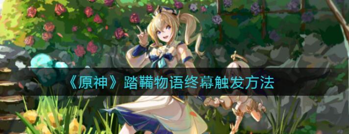 原神如何完成踏鞴物语终幕任务