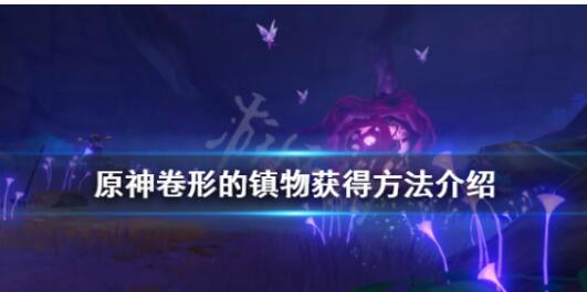 原神如何获得卷形的镇物
