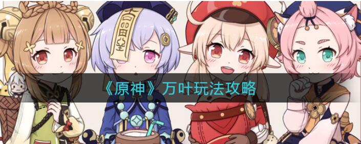 原神枫原万叶角色强度如何
