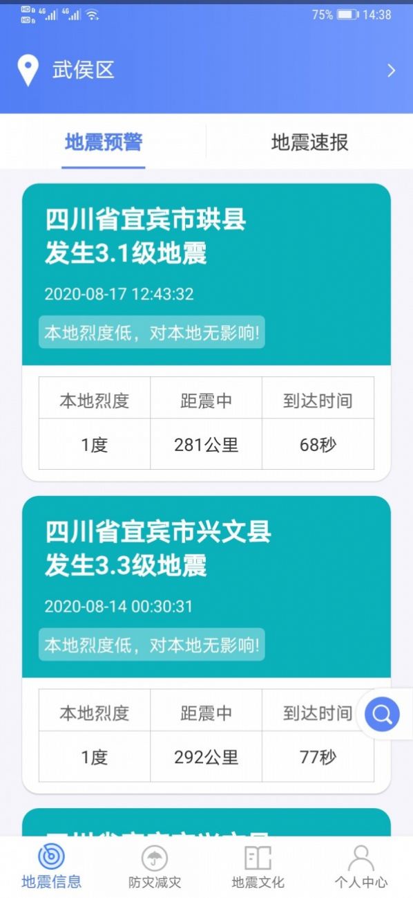 四川紧急地震信息服务平台0