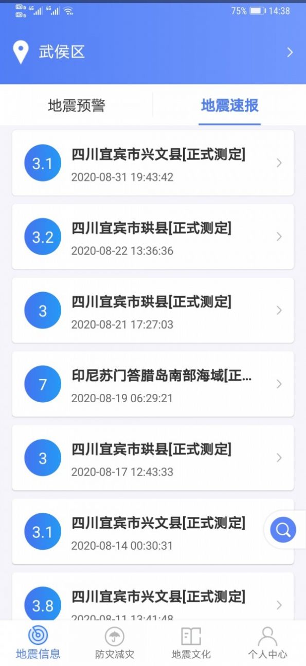 四川紧急地震信息服务平台1