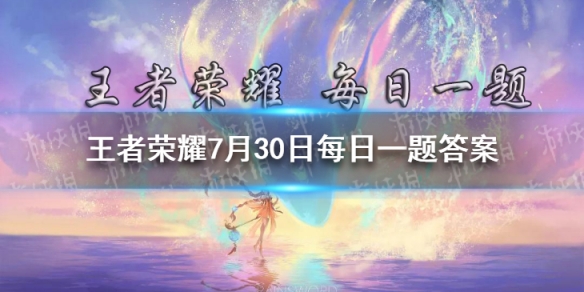 在昨日推文中，共创小说长安篇正在火热连载的弈星小说，名字叫什么-2021王者荣耀7月30日每日一题答案