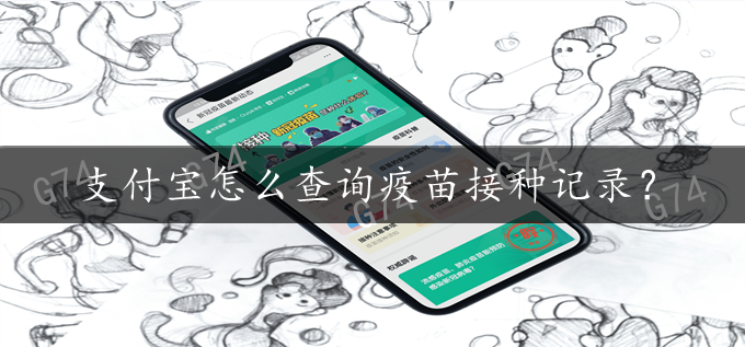 支付宝怎么查询疫苗接种记录？