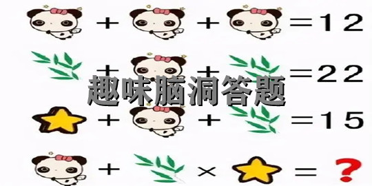 趣味脑洞答题游戏合集