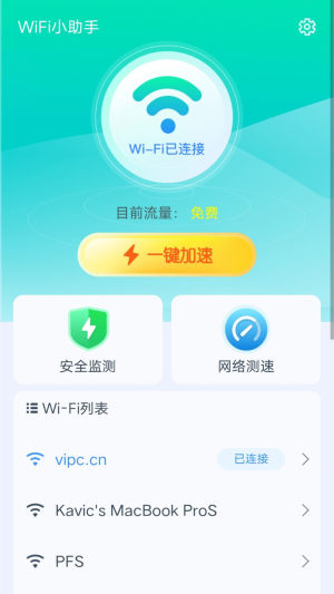 爱得深WiFi小助手2