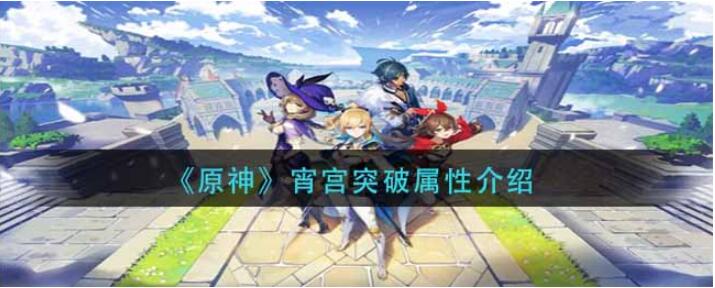 原神宵宫突破加什么属性