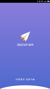 360WiFi助手免费版1