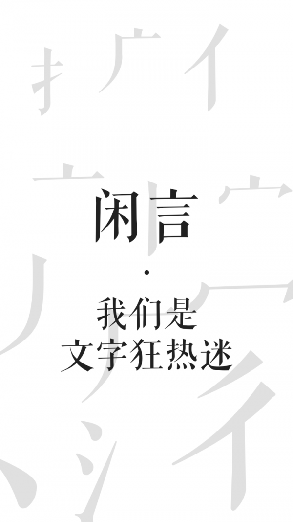 闲言0