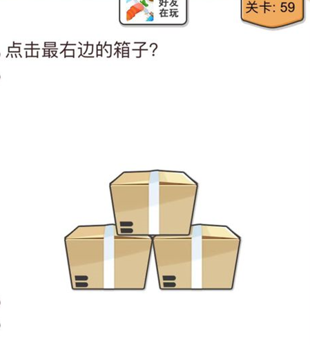 我不是猪头第59关通关图文攻略
