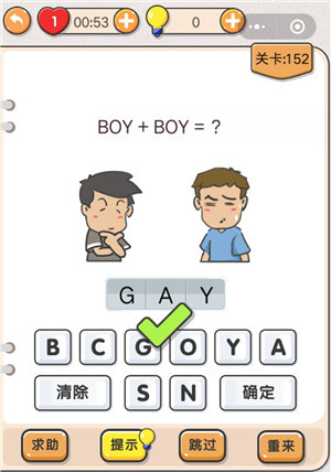 我不是猪头第152关通关图文攻略