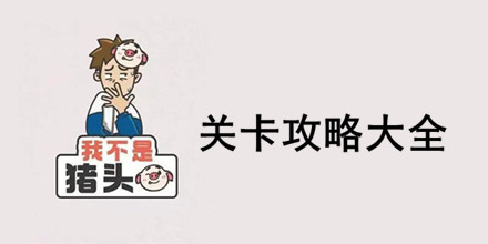 我不是猪头关卡攻略汇总