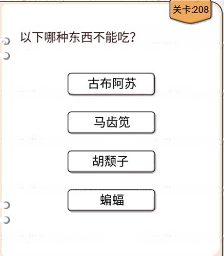 我不是猪头第208关通关图文攻略