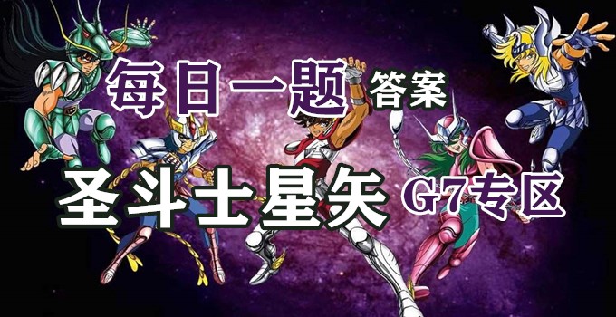 天下第一书兰亭集序是哪一位古代书法家的杰作?2020圣斗士星矢4月16日每日一题答案