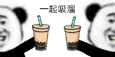 熊猫头吸溜喝奶茶表情包图片完整分享2