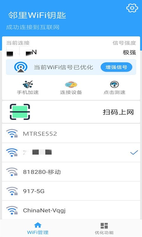 邻里WiFi钥匙0