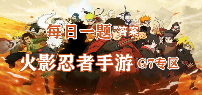 踢球乱斗”中，“乌龙球”会计入个人数据吗-2021火影忍者手游8月4日每日一题答案