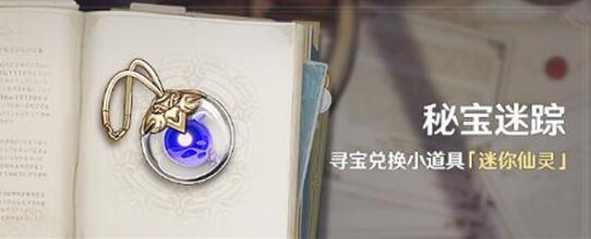 原神如何完成8月秘宝迷踪