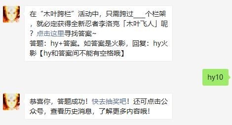 只需跨过多少个栏架，就必定获得全新忍者李洛克木叶飞人呢-2021火影忍者手游8月7日每日一题答案