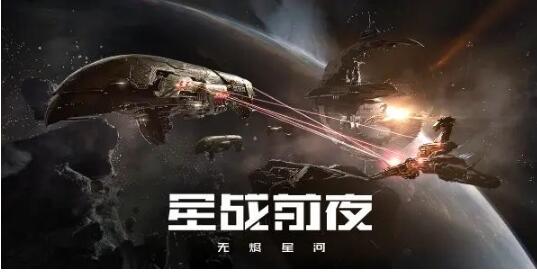 EVE星战前夜有什么兑换码奖励么