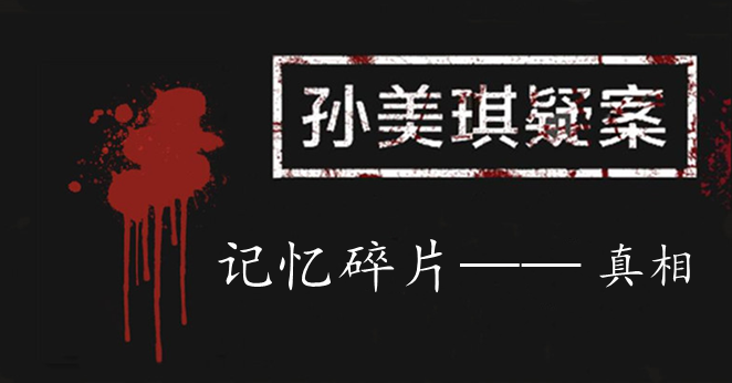 孙美琪疑案：记忆碎片一级线索——真相