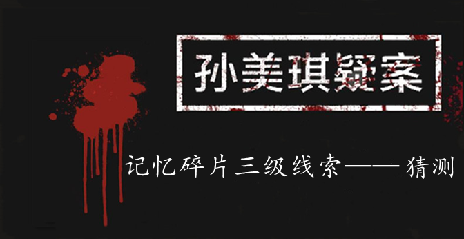 孙美琪疑案：记忆碎片三级线索——猜测