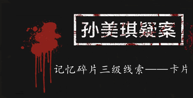 孙美琪疑案：记忆碎片三级线索——卡片