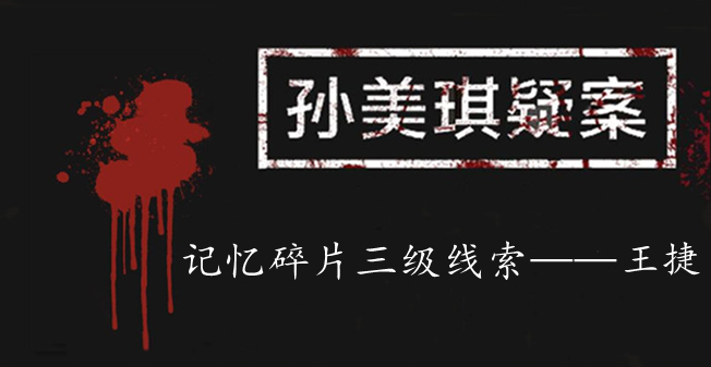 孙美琪疑案：记忆碎片三级线索——王捷