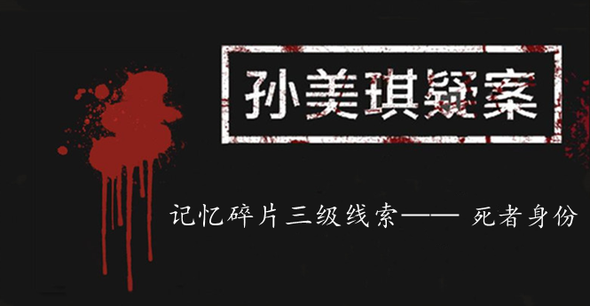 孙美琪疑案：记忆碎片三级线索——死者身份