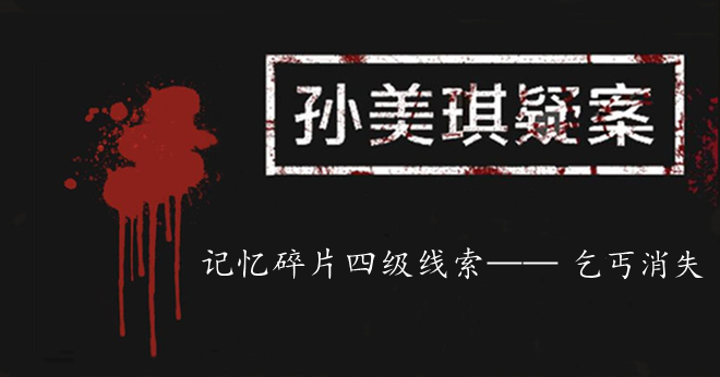 孙美琪疑案：记忆碎片四级线索——乞丐消失