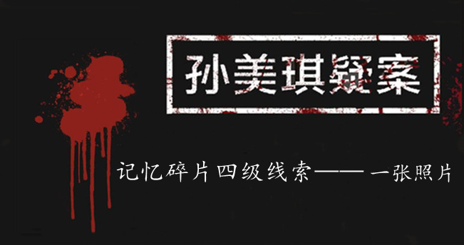 孙美琪疑案：记忆碎片四级线索——一张照片
