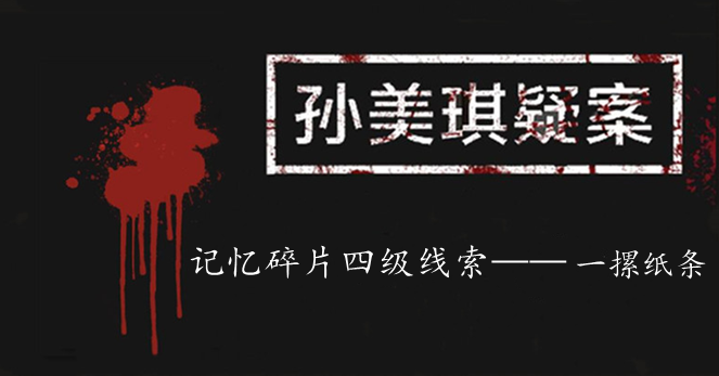 孙美琪疑案：记忆碎片四级线索——一摞纸条