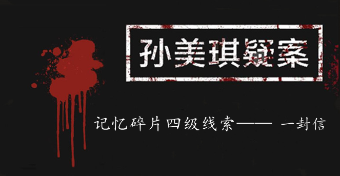 孙美琪疑案：记忆碎片四级线索——一封信