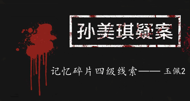 孙美琪疑案：记忆碎片四级线索——玉佩2