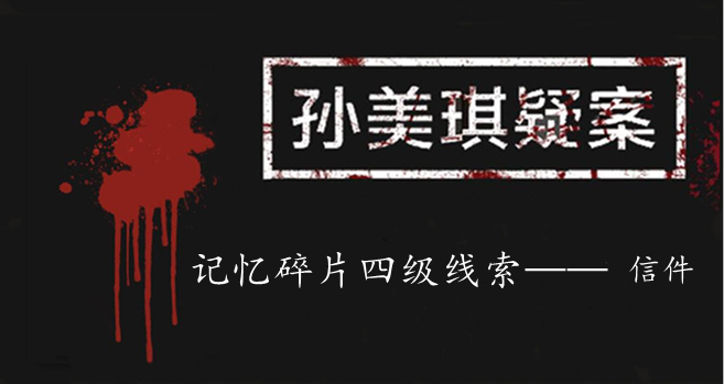 孙美琪疑案：记忆碎片四级线索——信件