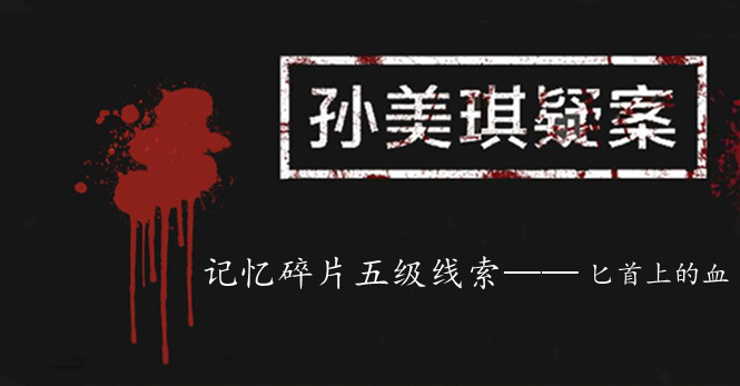 孙美琪疑案：记忆碎片五级线索——匕首上的血