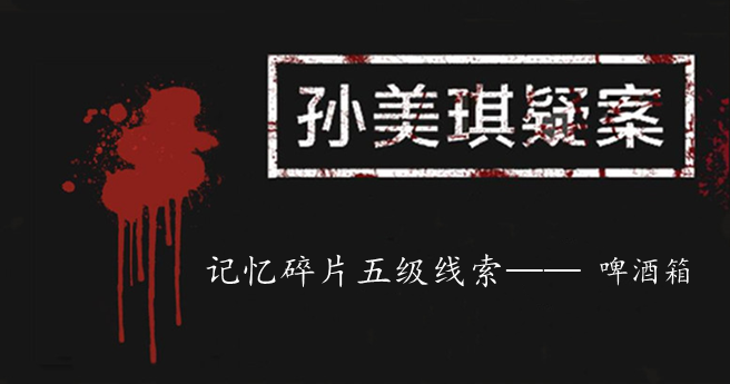 孙美琪疑案：记忆碎片五级线索——啤酒箱