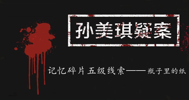 孙美琪疑案：记忆碎片五级线索——瓶子里的纸