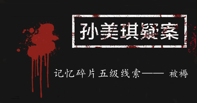 孙美琪疑案：记忆碎片五级线索——被褥