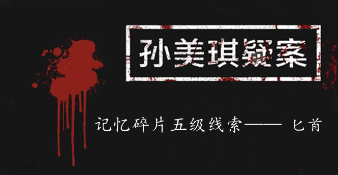 孙美琪疑案：记忆碎片五级线索——匕首