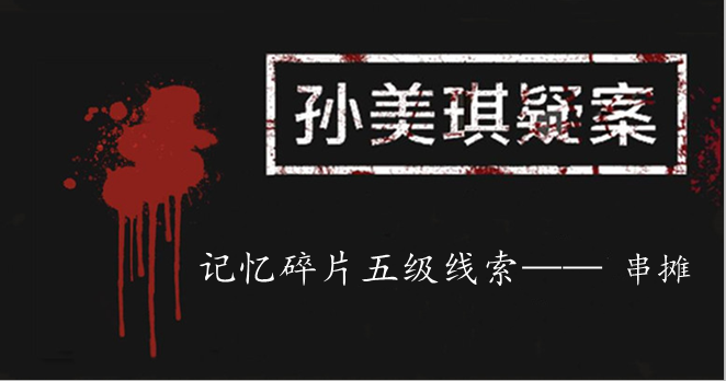 孙美琪疑案：记忆碎片五级线索——串摊