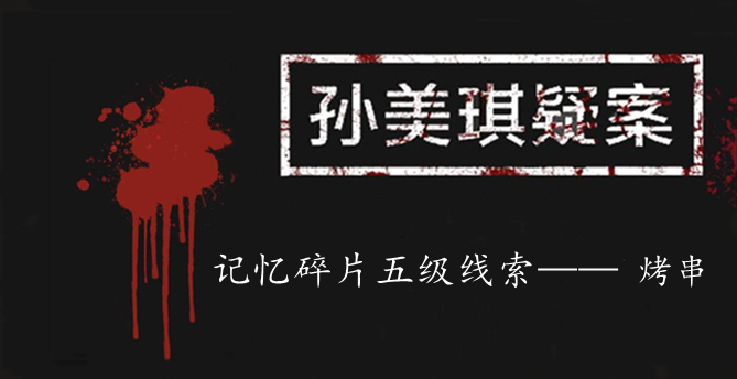 孙美琪疑案：记忆碎片五级线索——烤串