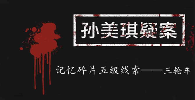 孙美琪疑案：记忆碎片五级线索——三轮车