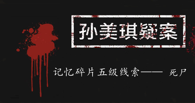 孙美琪疑案：记忆碎片五级线索——死尸