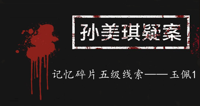 孙美琪疑案：记忆碎片五级线索——玉佩1