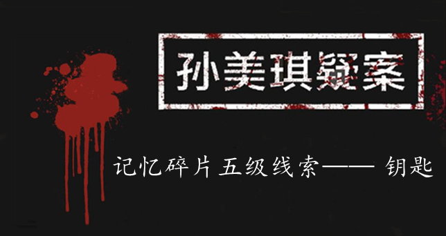 孙美琪疑案：记忆碎片五级线索——钥匙